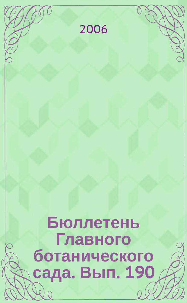 Бюллетень Главного ботанического сада. Вып. 190