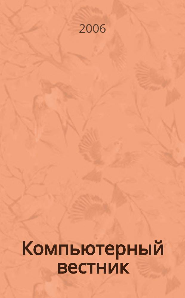 Компьютерный вестник : Электронный журнал ЭЖ КомВест Реф. журн. по новейшим поступлениям науч.-техн. и коммерч. лит. в обл. компьютер. наук и технологий - печат. версия электрон. журн. "КомВест". 2006, № 12