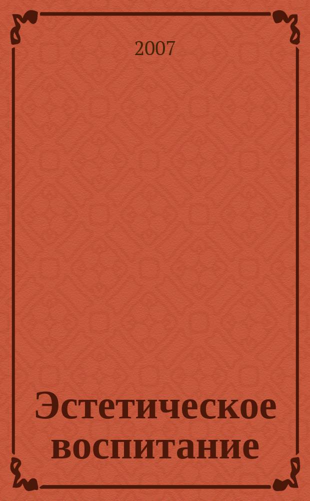 Эстетическое воспитание : Библиогр. информ. 2007, вып. 2