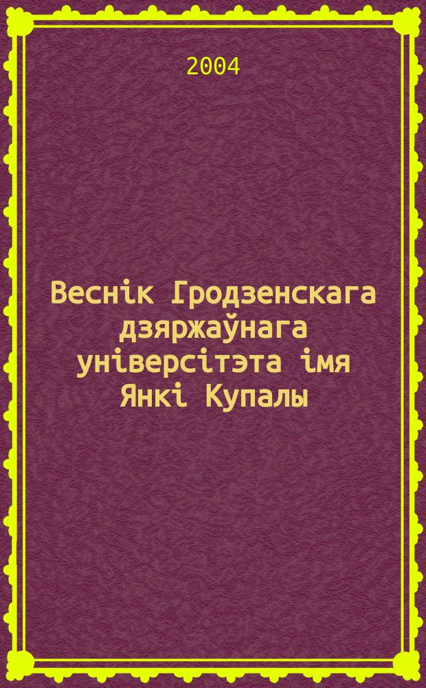 Веснiк Гродзенскага дзяржаўнага унiверсiтэта iмя Янкi Купалы : Навук.-тэарэт. часопiс. № 25