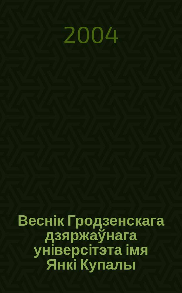 Веснiк Гродзенскага дзяржаўнага унiверсiтэта iмя Янкi Купалы : Навук.-тэарэт. часопiс. № 29