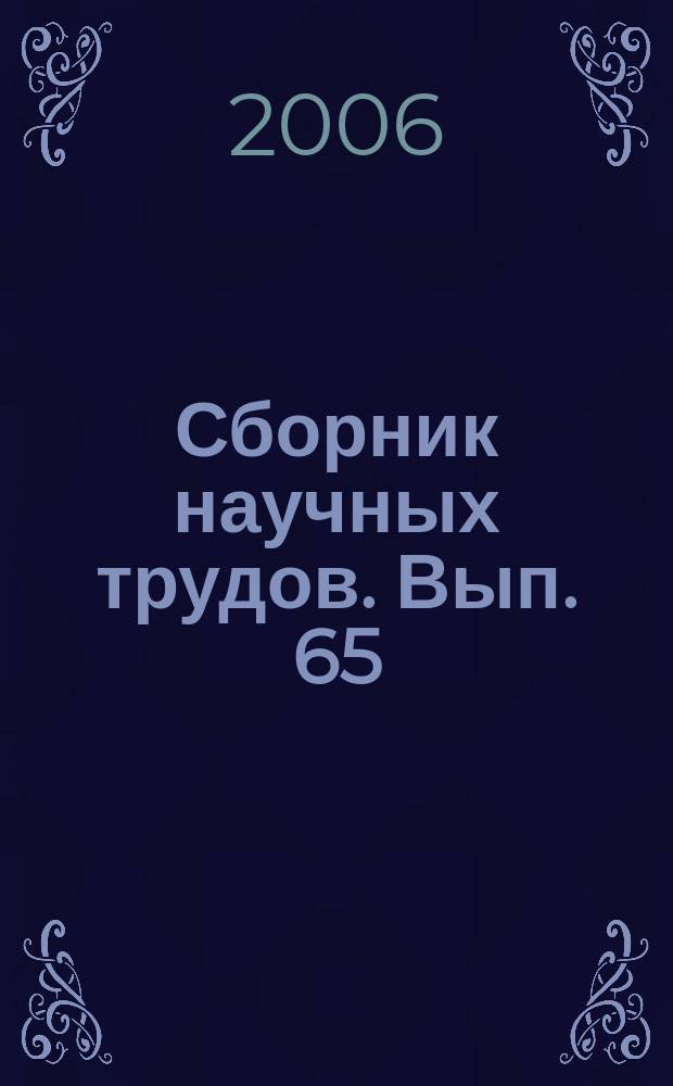 Сборник научных трудов. Вып. 65