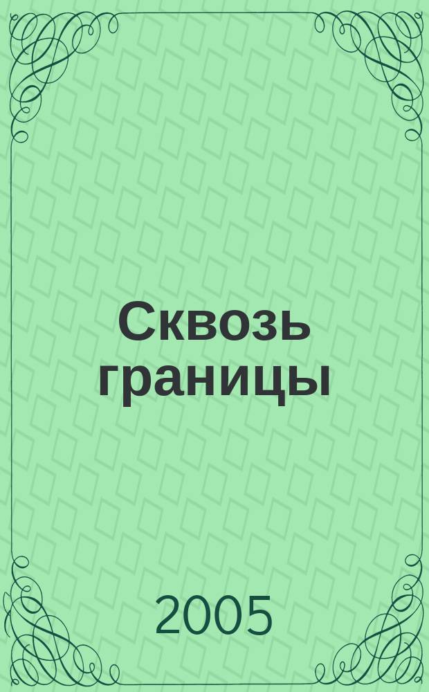 Сквозь границы : Культурол. альм. 4