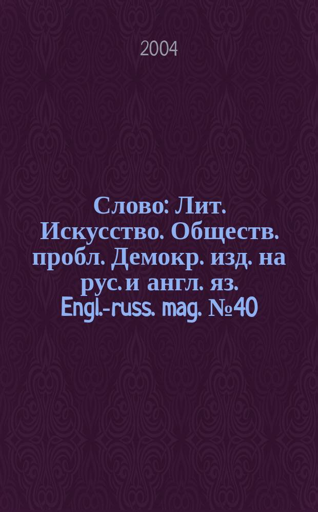 Слово : Лит. Искусство. Обществ. пробл. Демокр. изд. на рус. и англ. яз. Engl.-russ. mag. № 40