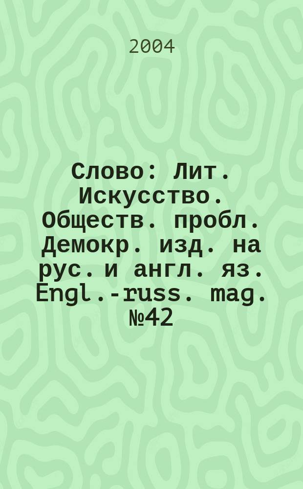 Слово : Лит. Искусство. Обществ. пробл. Демокр. изд. на рус. и англ. яз. Engl.-russ. mag. № 42