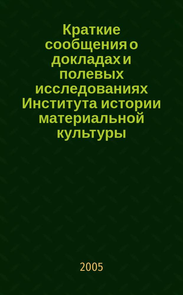 Краткие сообщения о докладах и полевых исследованиях Института истории материальной культуры. Вып. 218