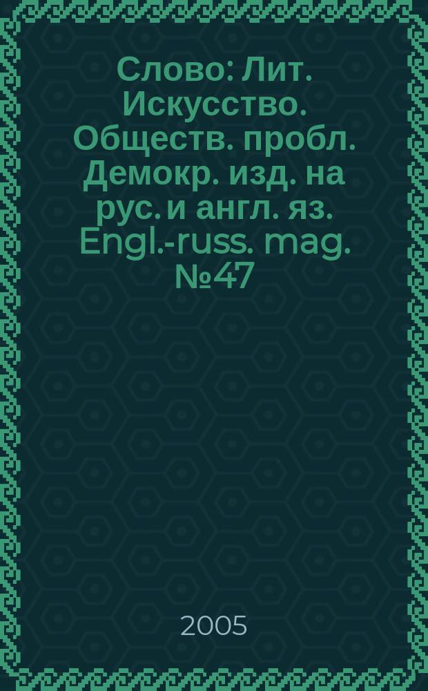 Слово : Лит. Искусство. Обществ. пробл. Демокр. изд. на рус. и англ. яз. Engl.-russ. mag. № 47