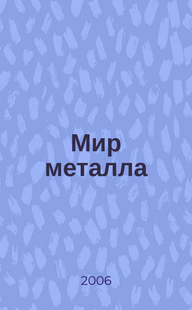 Мир металла : Специализир. информ. журн. 2006, № 4/5 (32)