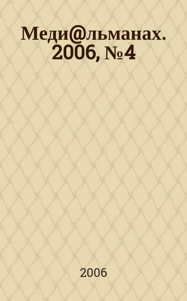 Меди@льманах. 2006, № 4 (15)