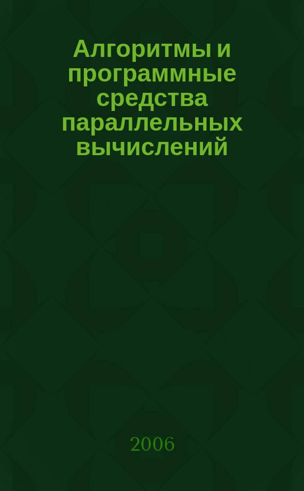 Алгоритмы и программные средства параллельных вычислений : Сб.науч.тр. Вып. 9