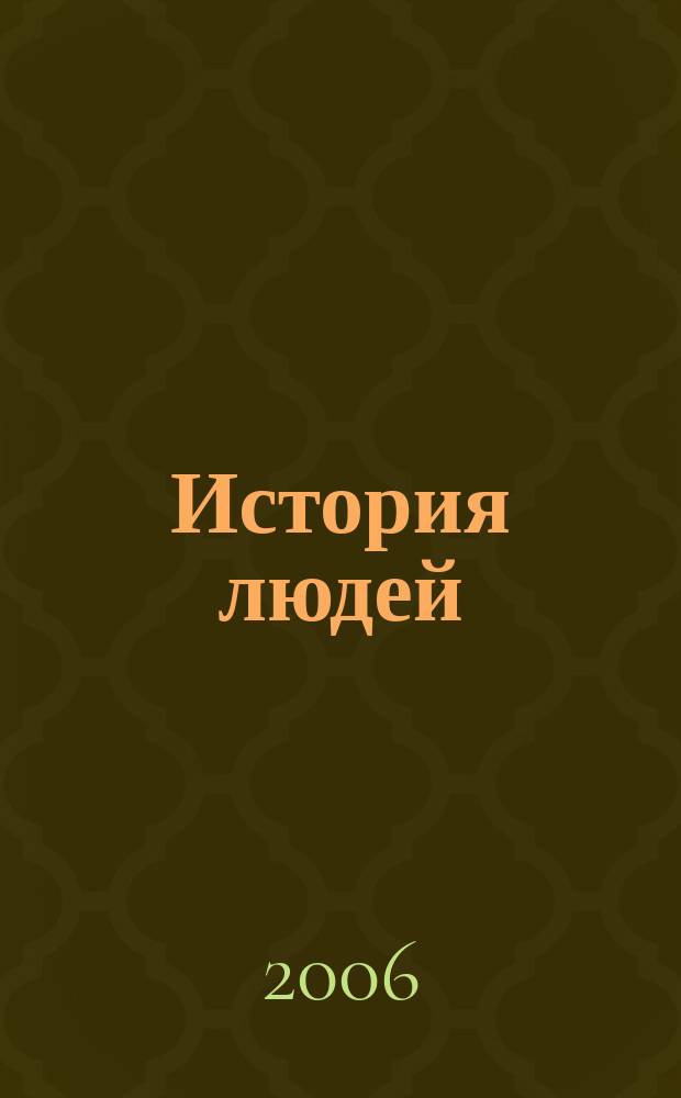 История людей : альманах. Вып. 4