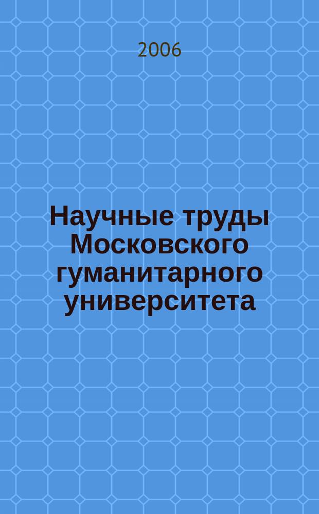 Научные труды Московского гуманитарного университета : рецензируемое продолжающееся издание. Вып. 69