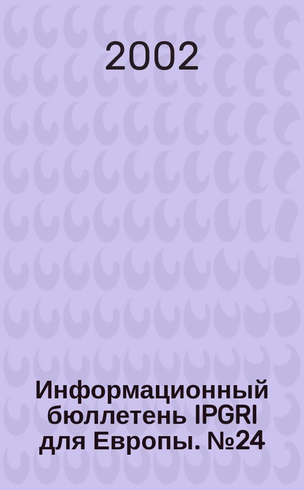 Информационный бюллетень IPGRI для Европы. № 24
