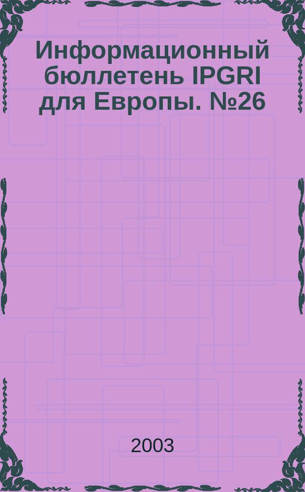 Информационный бюллетень IPGRI для Европы. № 26