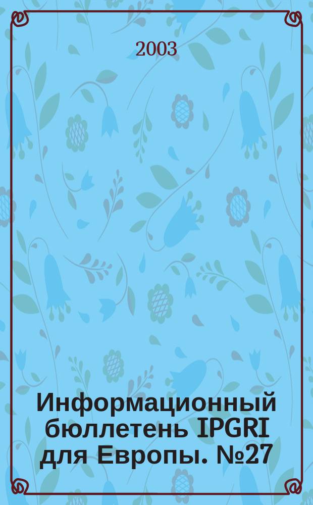 Информационный бюллетень IPGRI для Европы. № 27