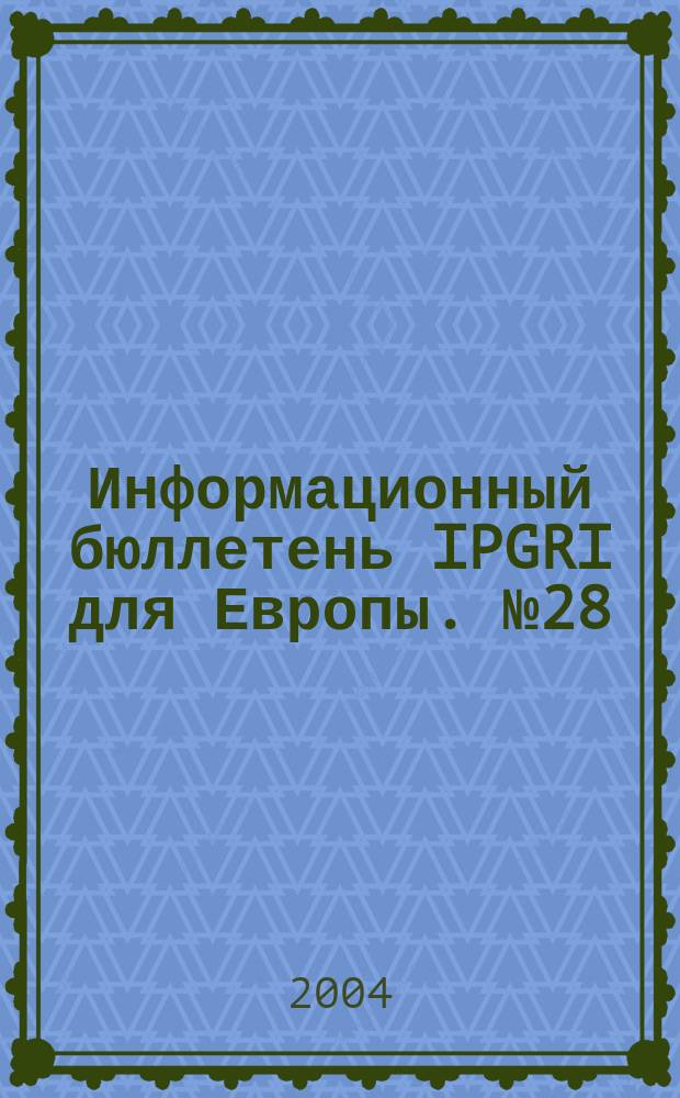 Информационный бюллетень IPGRI для Европы. № 28