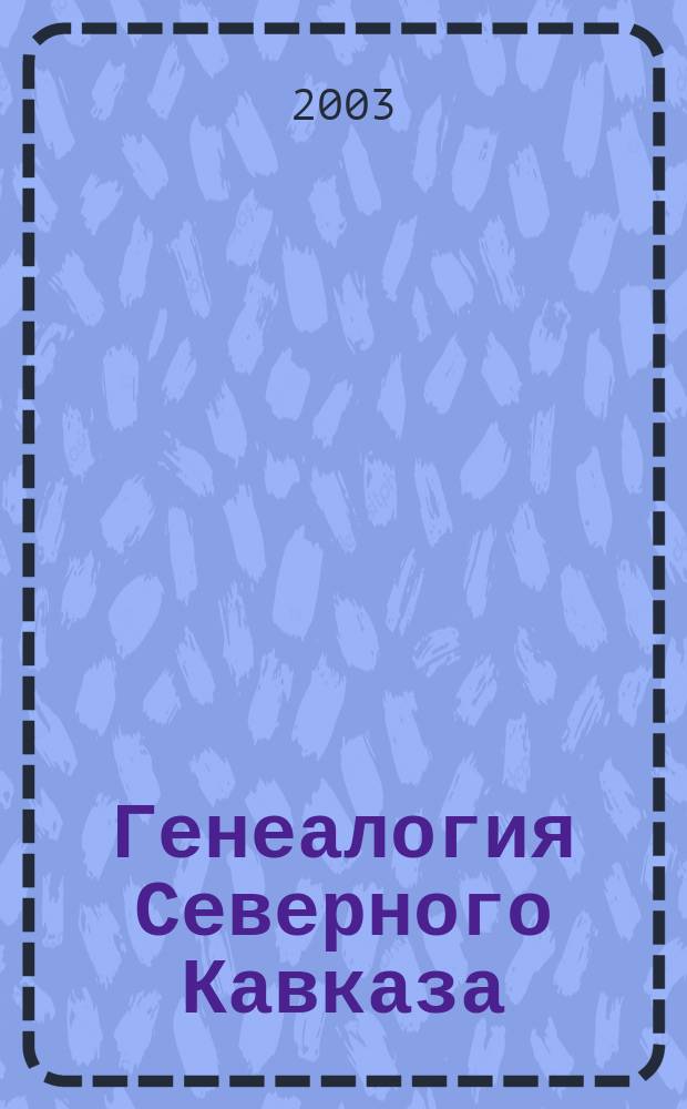 Генеалогия Северного Кавказа : Ист.-генеал. науч.-реф. независимый журн. № 6