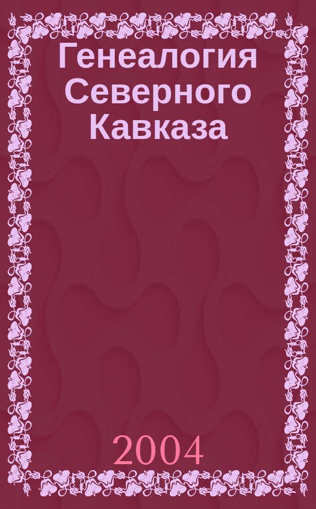 Генеалогия Северного Кавказа : Ист.-генеал. науч.-реф. независимый журн. № 11