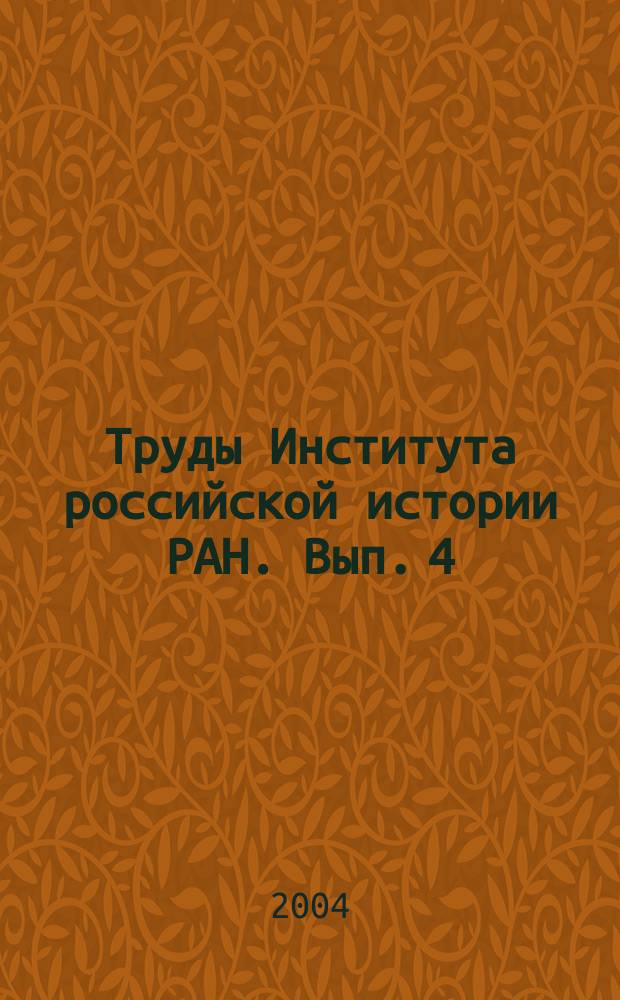 Труды Института российской истории РАН. Вып. 4 : 2001-2002