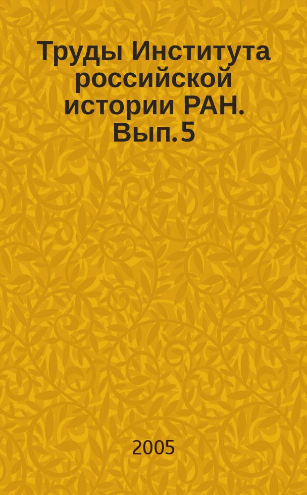 Труды Института российской истории РАН. Вып. 5