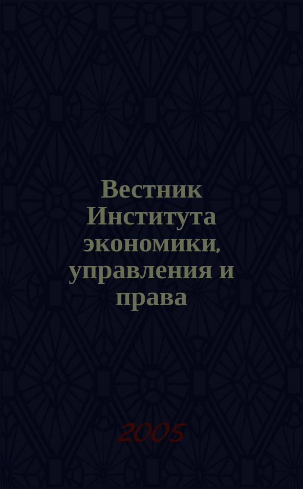 Вестник Института экономики, управления и права : Науч. журн. Вып. 6