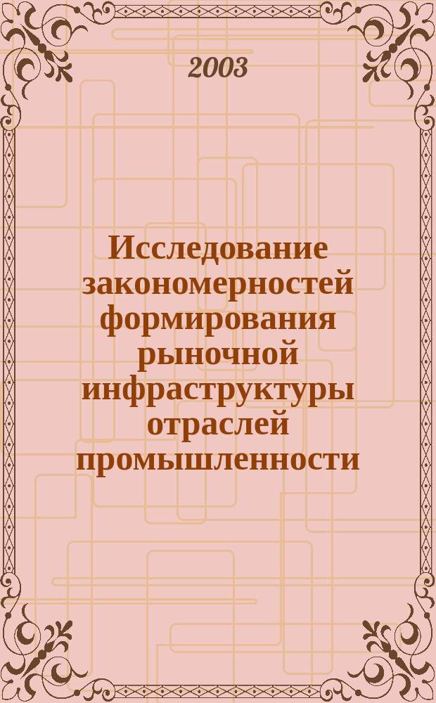 Исследование закономерностей формирования рыночной инфраструктуры отраслей промышленности : Сб. науч. тр. каф. экономики и орг. машиностроит., электротехн. и энерг. пр-ва. Вып. 2