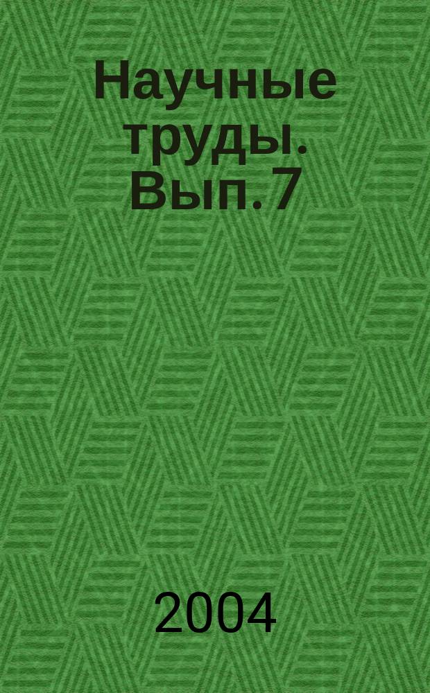 Научные труды. Вып. 7 (79)