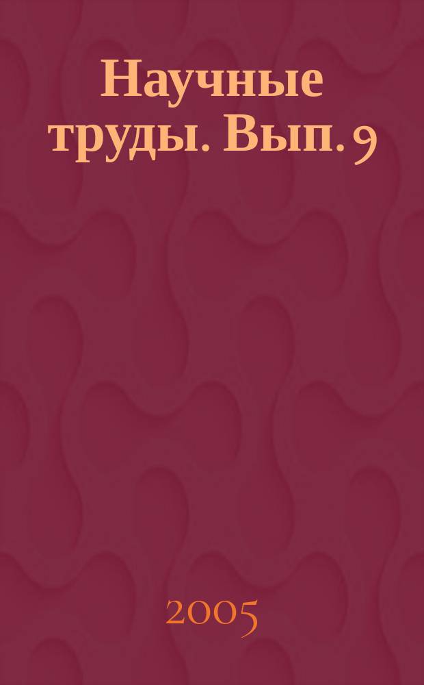 Научные труды. Вып. 9 (81)