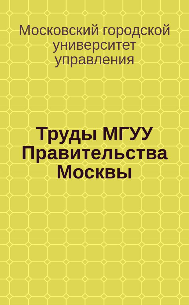 Труды МГУУ Правительства Москвы