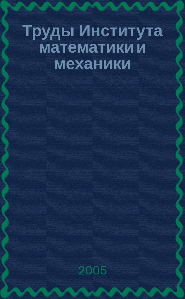 Труды Института математики и механики : Сб. науч. тр. Т. 11, № 1 : Динамические системы и проблемы управления