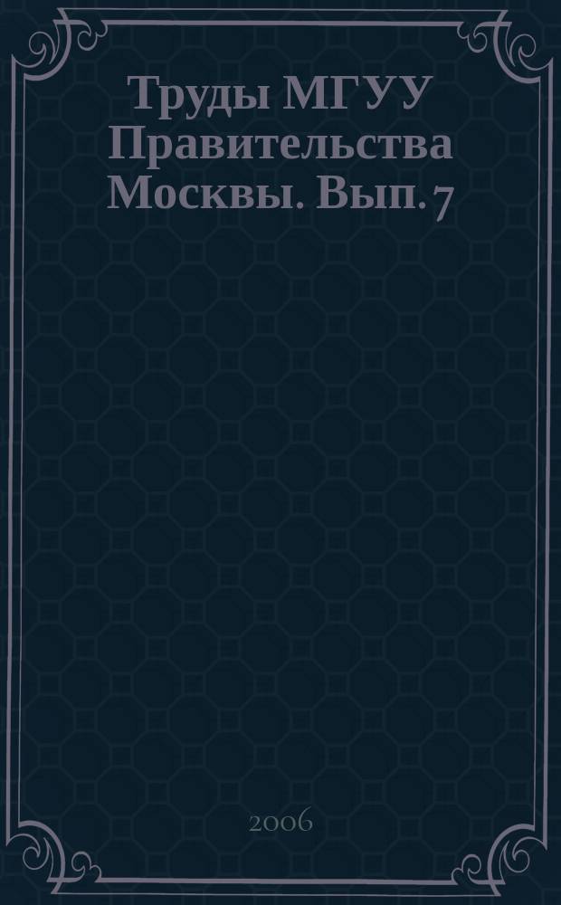 Труды МГУУ Правительства Москвы. Вып. 7