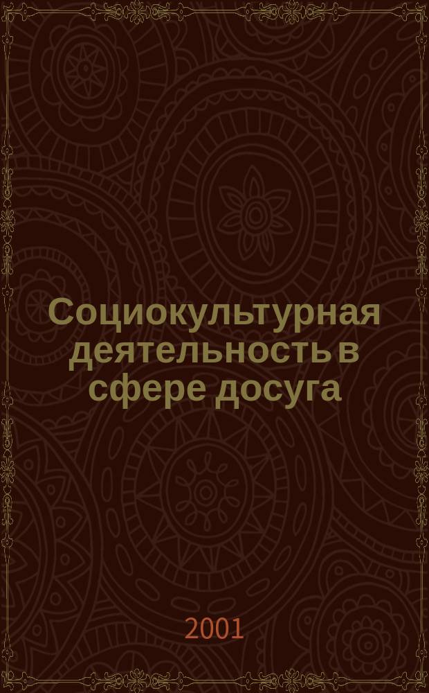 Социокультурная деятельность в сфере досуга : Библиогр. информ. 2001, вып. 3