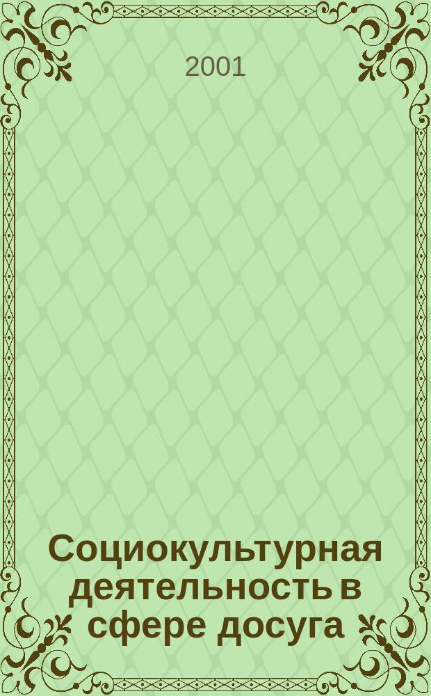 Социокультурная деятельность в сфере досуга : Библиогр. информ. 2001, вып. 6