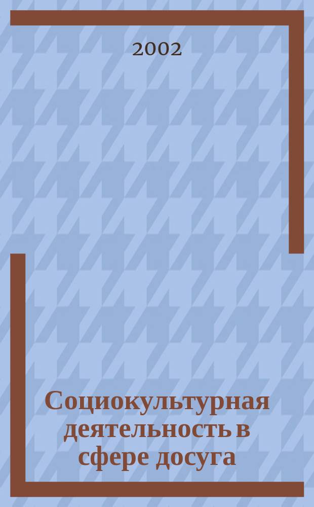 Социокультурная деятельность в сфере досуга : Библиогр. информ. 2002, вып. 1