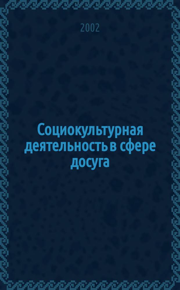 Социокультурная деятельность в сфере досуга : Библиогр. информ. 2002, вып. 2