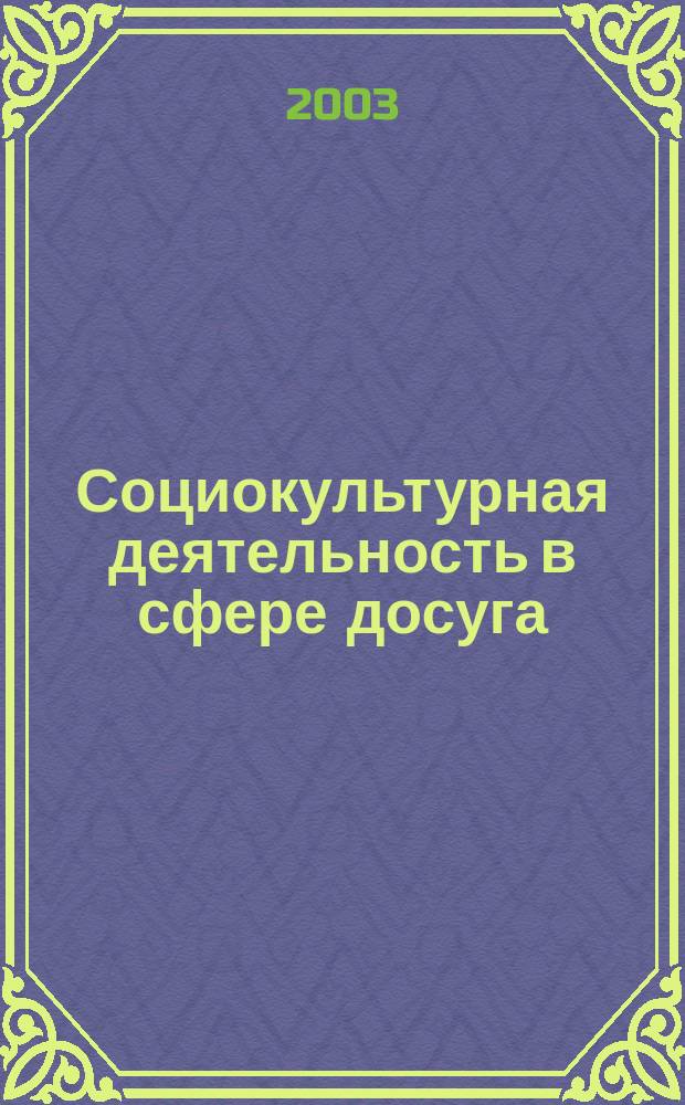 Социокультурная деятельность в сфере досуга : Библиогр. информ. 2003, вып. 4