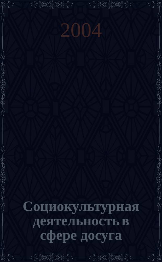 Социокультурная деятельность в сфере досуга : Библиогр. информ. 2004, вып. 2