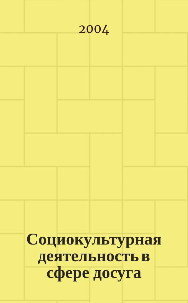 Социокультурная деятельность в сфере досуга : Библиогр. информ. 2004, вып. 3