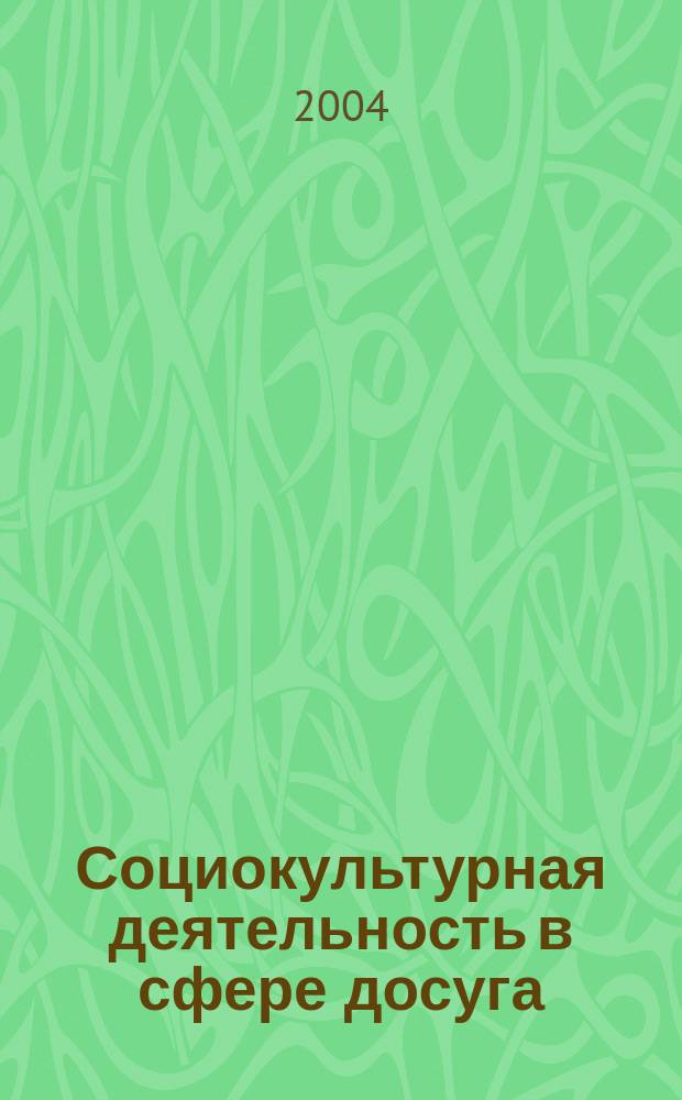Социокультурная деятельность в сфере досуга : Библиогр. информ. 2004, вып. 5