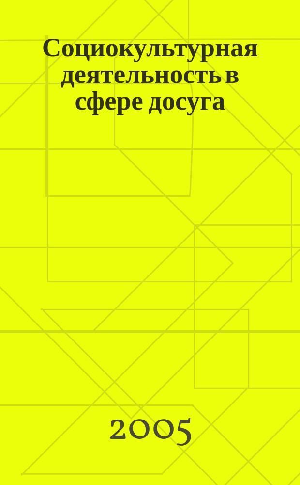 Социокультурная деятельность в сфере досуга : Библиогр. информ. 2005, вып. 3