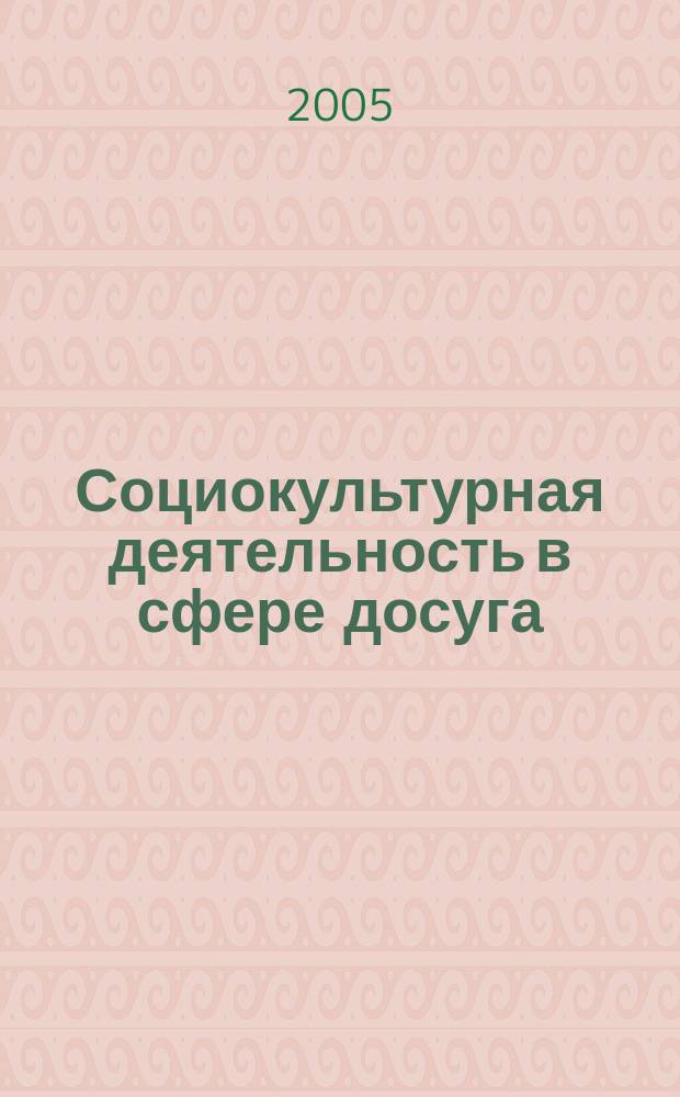 Социокультурная деятельность в сфере досуга : Библиогр. информ. 2005, вып. 6