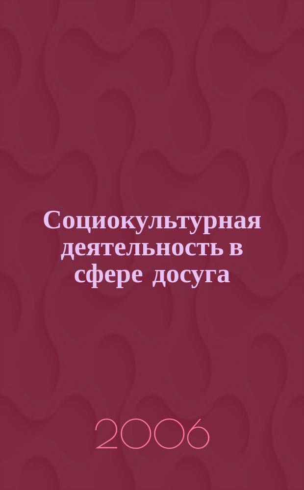 Социокультурная деятельность в сфере досуга : Библиогр. информ. 2006, вып. 3