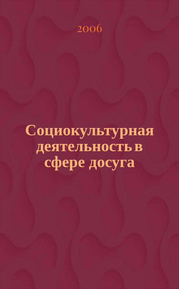 Социокультурная деятельность в сфере досуга : Библиогр. информ. 2006, вып. 4