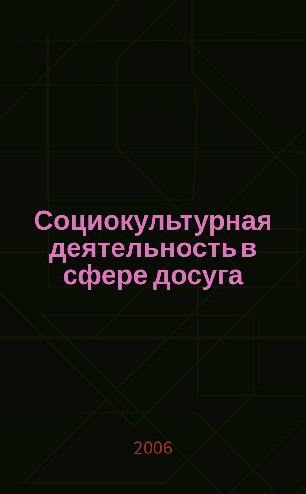 Социокультурная деятельность в сфере досуга : Библиогр. информ. 2006, вып. 6