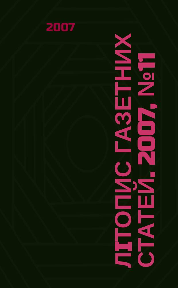 Лiтопис газетних статей. 2007, № 11