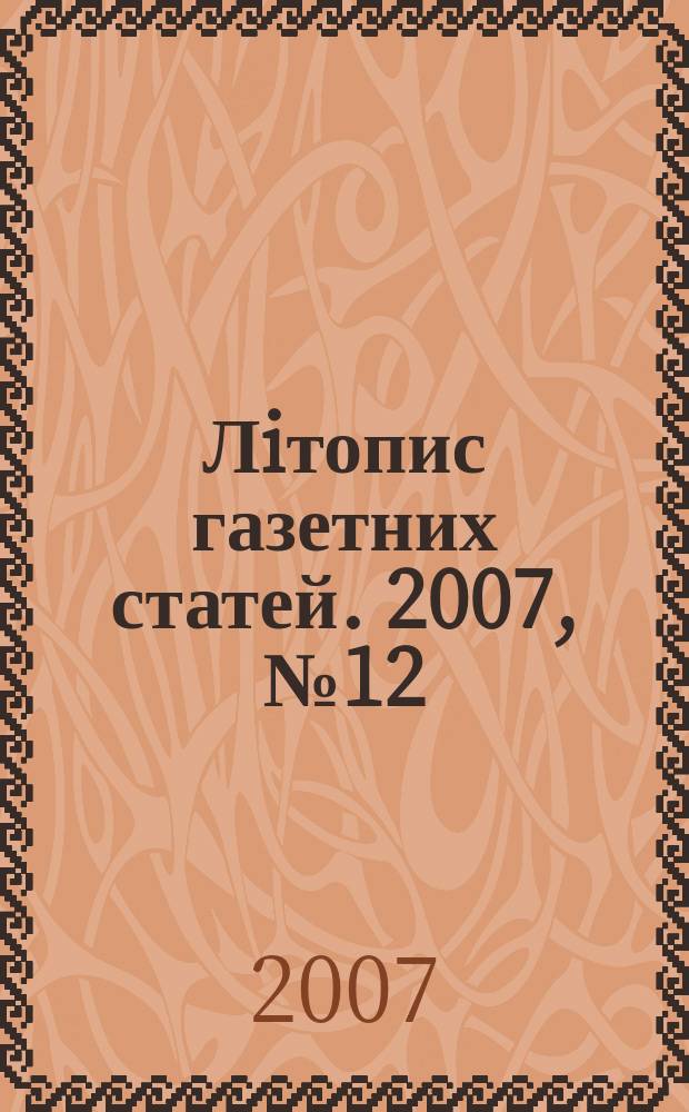 Лiтопис газетних статей. 2007, № 12