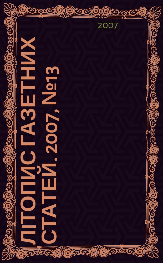 Лiтопис газетних статей. 2007, № 13