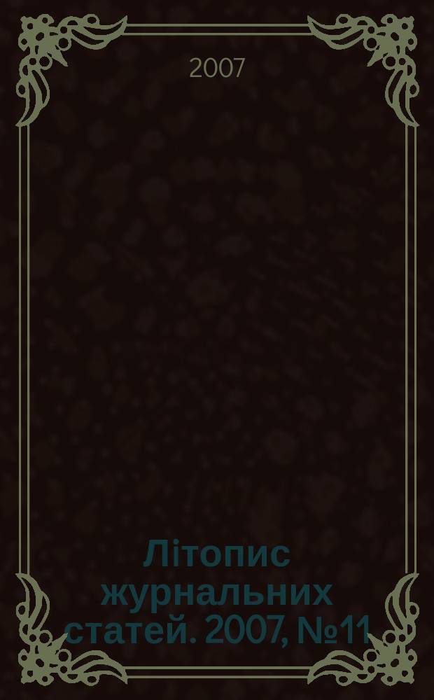 Лiтопис журнальних статей. 2007, № 11