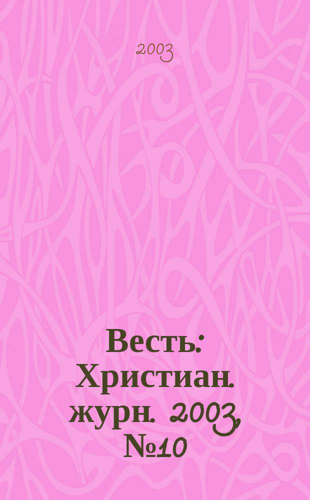Весть : Христиан. журн. 2003, № 10