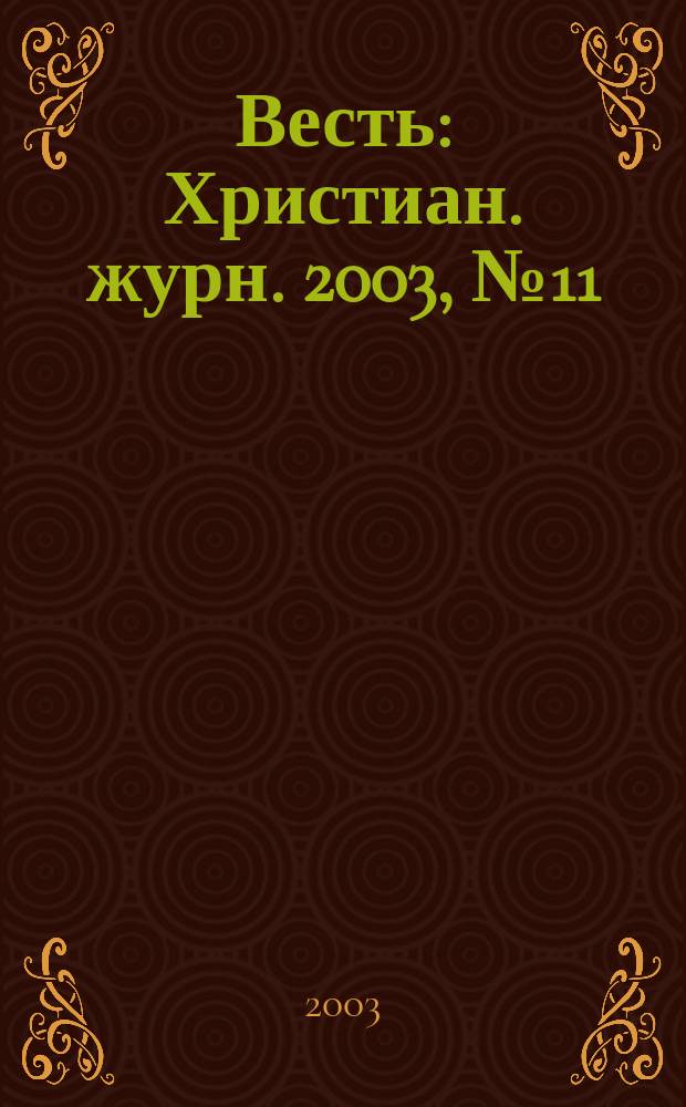 Весть : Христиан. журн. 2003, № 11